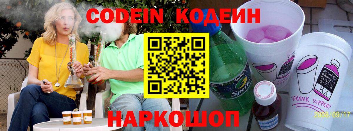 Кодеин Purple Drank  Кодеин напиток Lean (лин)  Вход с VPN  Краснознаменск 